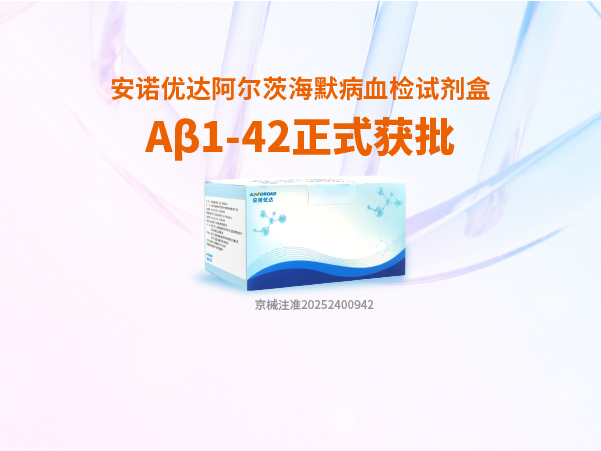 2121非凡·(中国游)体育官方网站阿尔茨海默病血检试剂盒Aβ1-42正式获批