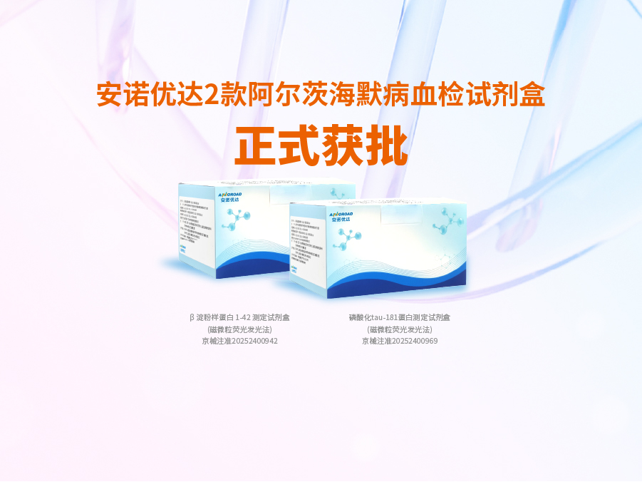 2121非凡·(中国游)体育官方网站阿尔兹海默病血检试剂盒p-tau181正式获批